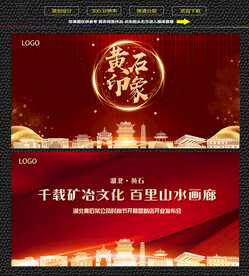 黄石红色庆典背景展板 