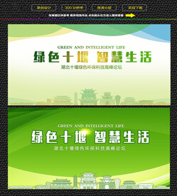 十堰绿色生态展板