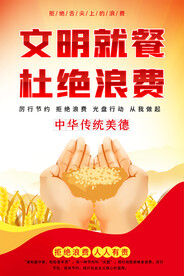 文明就餐杜绝浪费海报