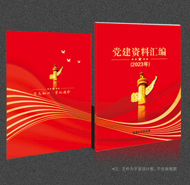 党建资料汇编