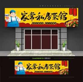 家常私房菜馆门头招牌