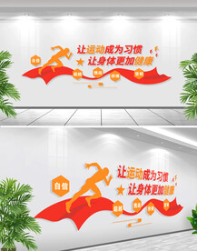 生命不息运动不止体育运动文化墙
