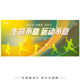 体育健康运动会