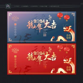 2024龙年大吉