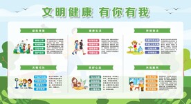 文明健康 有你有我