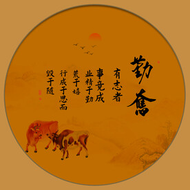 勤奋字画装饰画