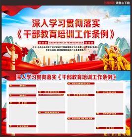 干部教育培训工作条例
