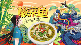 酸菜鱼