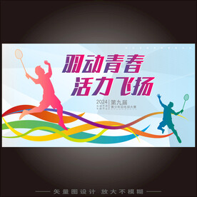 羽毛球运动会