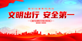 文明出行