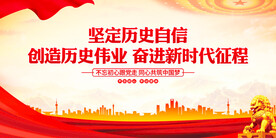 坚定历史自信