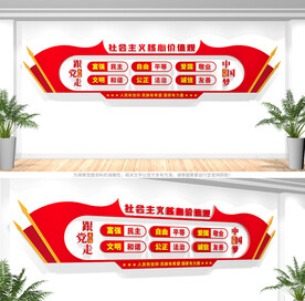 社会主义核心价值观文化墙
