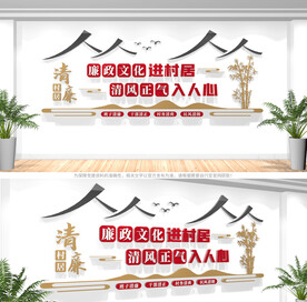 清廉村居文化墙