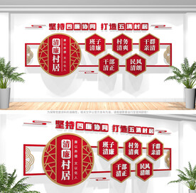 清廉村居文化墙