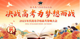 高考活动展板