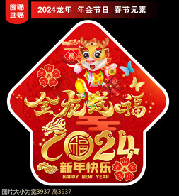 2024龙年地贴窗贴