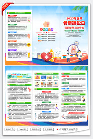 世界骨质疏松日三折页