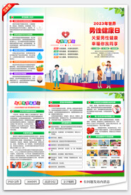 世界男性健康日三折页