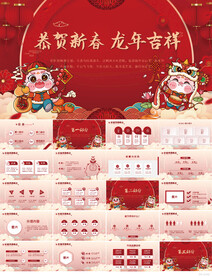 恭贺新春龙年吉祥晚会年会PPT