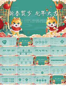 新春贺岁龙年大吉晚会年会PPT