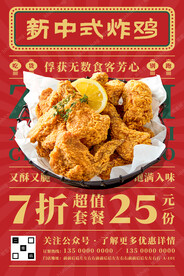 中式炸鸡宣传海报