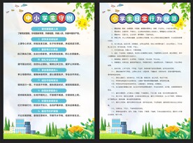 中小学生守则