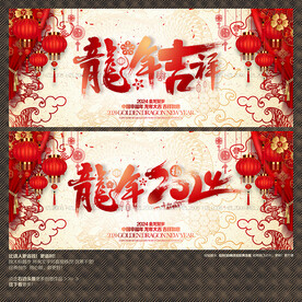 2024龙年 海报