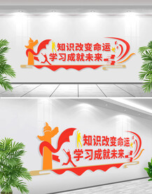 知识改变命运宣传标语文化墙
