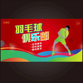 男孩羽毛球招生海报