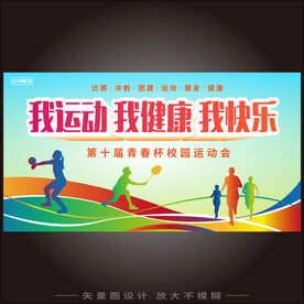 我运动我健康我快乐