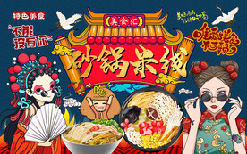 国潮美食砂锅米线工装背景墙