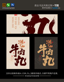 潮汕牛肉丸 商业书法