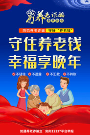 养老诈骗海报