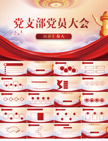 红色党建党支部党员大会PPT