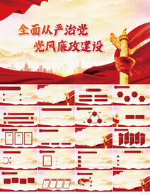 全面从严治党党风廉政建设PPT