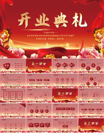 红色喜庆公司开业典礼动态PPT