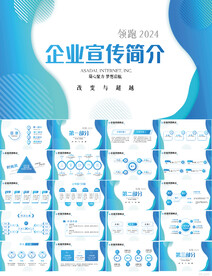 蓝色大气企业宣传简介PPT模板