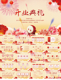 红色喜庆公司开业典礼庆典PPT
