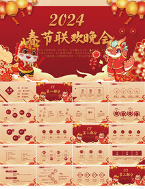 喜庆2024春节联欢晚会PPT