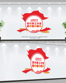 党代表工作室