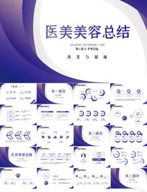 紫色大气医美美容工作总结PPT