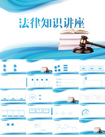 蓝色大气法律知识讲座PPT模板