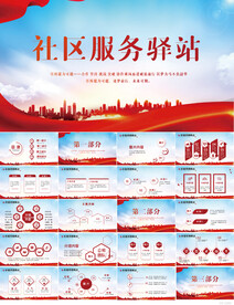 红色大气社区服务驿站PPT模板