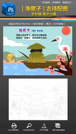 五年级渔歌子古诗配图手抄报小报