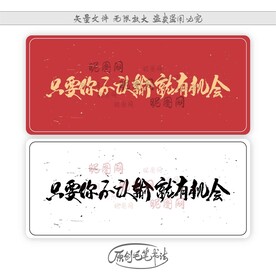 只要你不认输就有机会