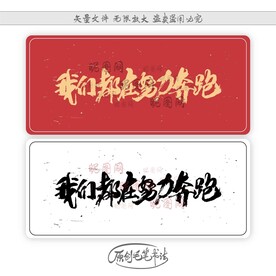 我们都在努力奔跑