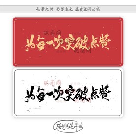 为每一次突破点赞