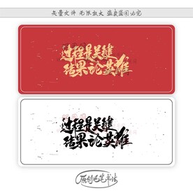 过程是关键结果论英雄