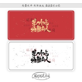 第一个吃螃蟹的人