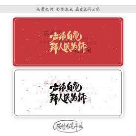 必须自觉拜人民为师